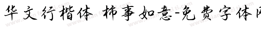 华文行楷体 柿事如意字体转换